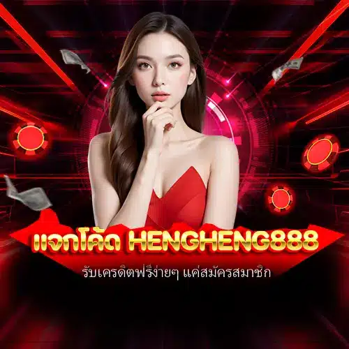 แจกโค้ด hengheng888